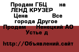 Продам ГБЦ  1HDTна ЛЕНД КРУЗЕР 81  › Цена ­ 40 000 - Все города Другое » Продам   . Ненецкий АО,Устье д.